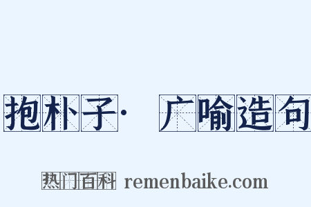 抱朴子·广喻造句是什么意思的图片